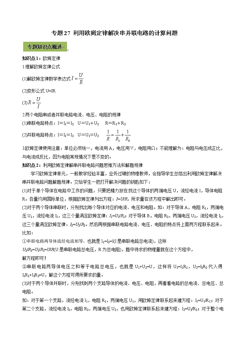 中考物理微专题复习专题27利用欧姆定律解决串并联电路的计算中考问题学生版第1页