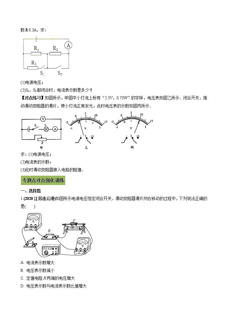 中考物理微专题复习专题27利用欧姆定律解决串并联电路的计算中考问题学生版第3页