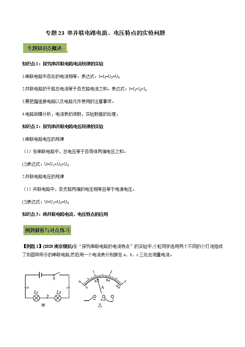 初中升学考试物理微专题复习专题23串并联电路电流电压特点的实验初中升学考试问题教师版含解析第1页