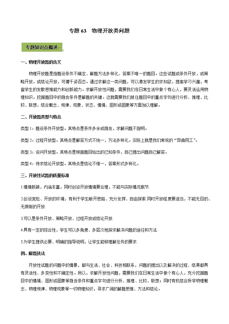 初中升学考试物理微专题复习专题63初中升学考试物理开放类问题教师版含解析第1页