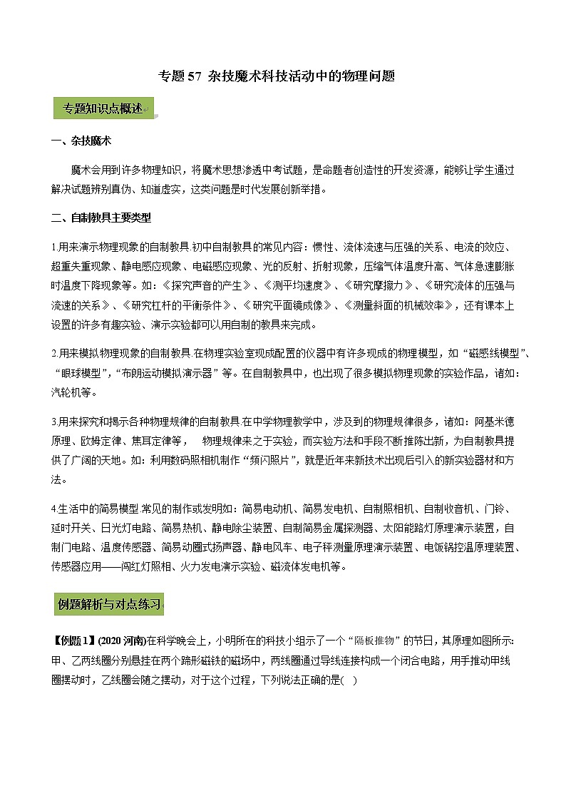 初中升学考试物理微专题复习专题57杂技魔术科技活动中的物理初中升学考试问题学生版第1页