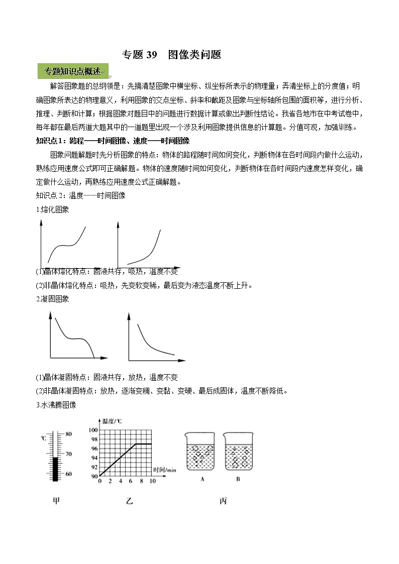 初中升学考试物理微专题复习专题39初中升学考试图像类问题学生版第1页