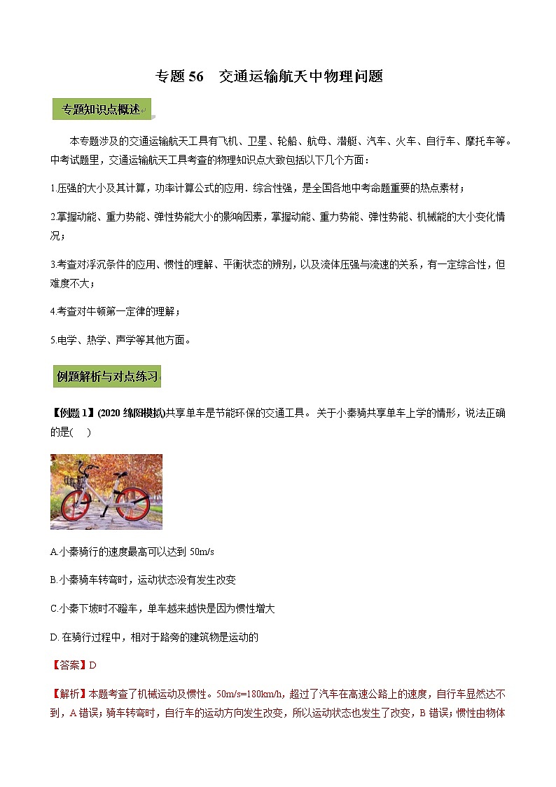 初中升学考试物理微专题复习专题56交通运输航天中物理初中升学考试问题教师版含解析第1页