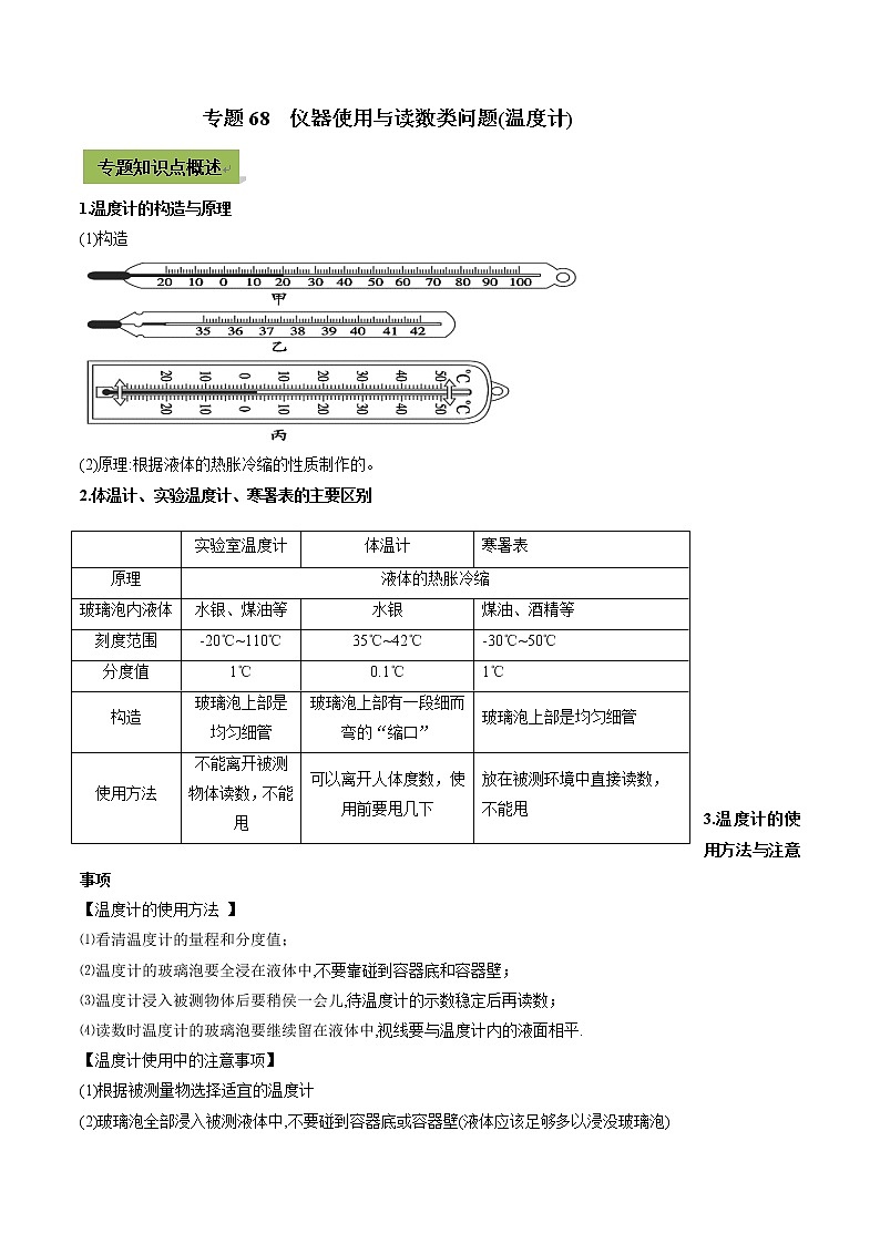 初中升学考试物理微专题复习专题68仪器使用与读数类初中升学考试问题温度计学生版第1页