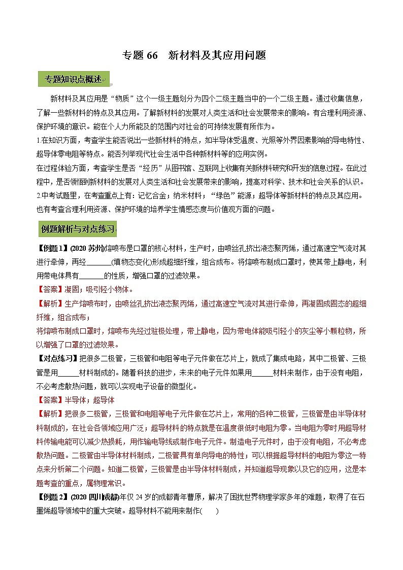 初中升学考试物理微专题复习专题66新材料及其应用初中升学考试问题教师版含解析第1页