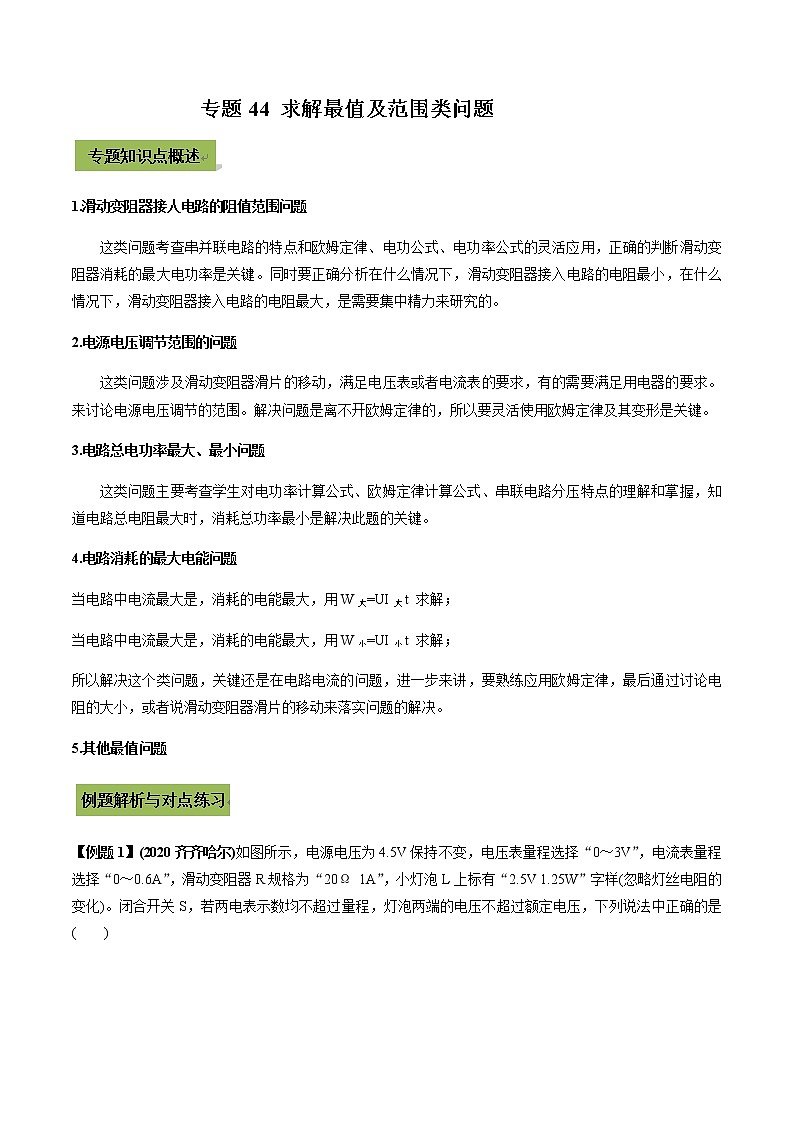 初中升学考试物理微专题复习专题44求解最值及范围类初中升学考试问题教师版含解析第1页
