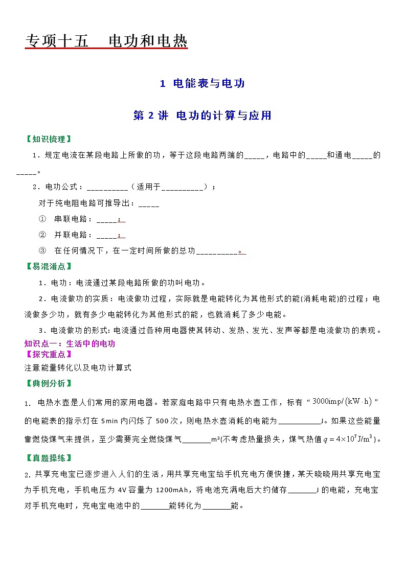 苏科版初三物理上册 第十五章《电功和电热》15.1 电功的计算与应用（第二课时）（分层教案）第1页