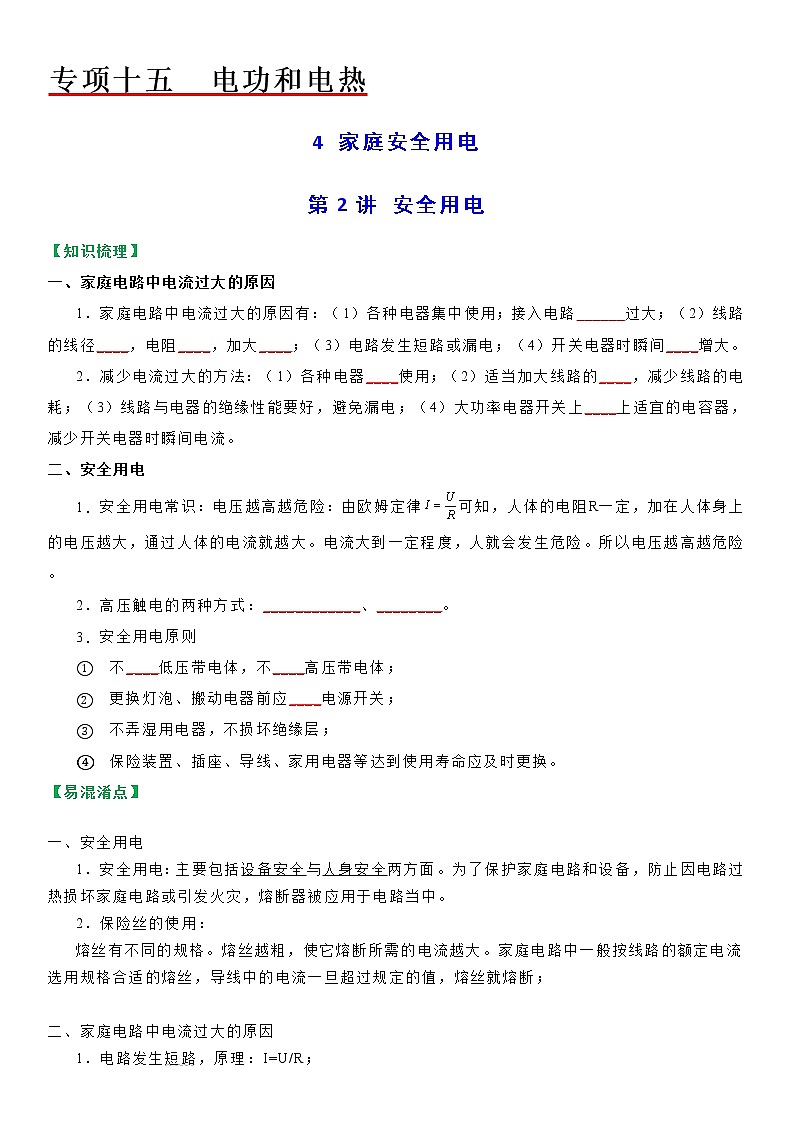 苏科版初三物理上册 第十五章《电功和电热》15.4 安全用电（分层教案）01