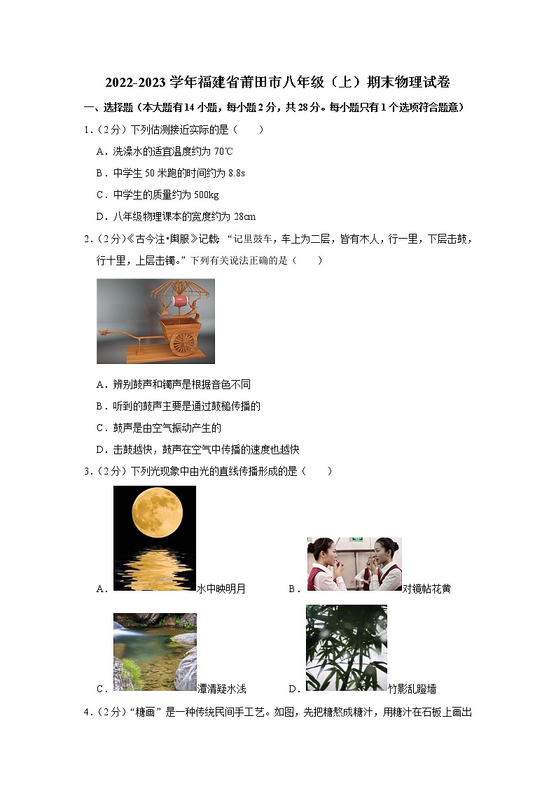 福建省莆田市2022-2023学年上学期八年级物理期末质量监测试卷(含答案)第1页