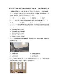 福建省厦门市同安区 2022-2023学年上学期八年级期末质量检测 物理试卷(含答案)