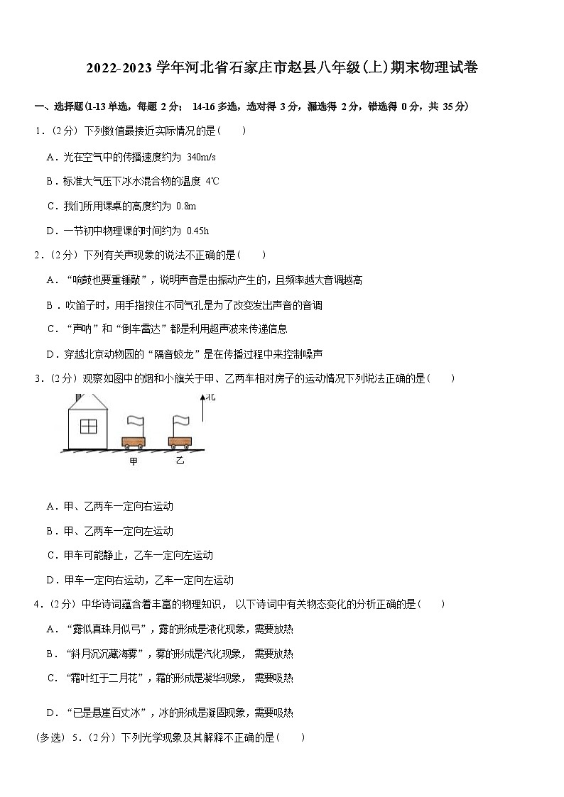 河北省石家庄市赵县2022-2023学年八年级上学期期末物理试卷(含答案)第1页