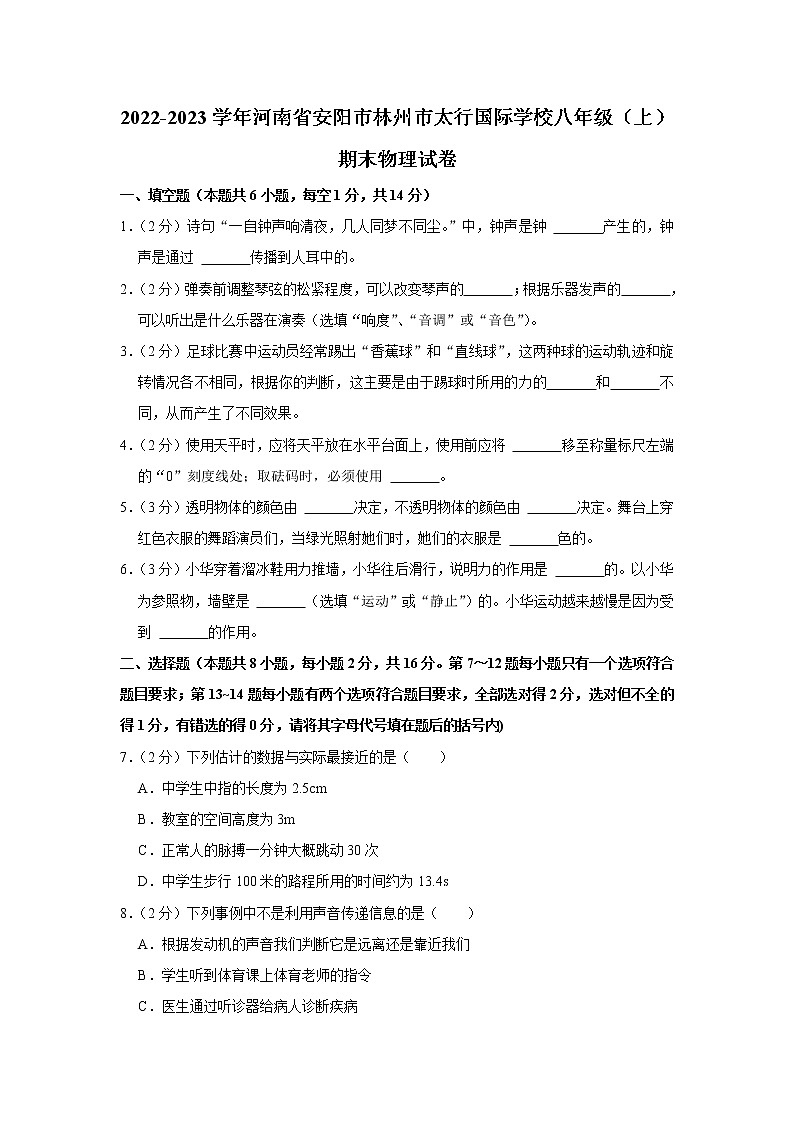 河南省安阳市林州市太行国际学校2022-2023学年八年级上学期期末物理试卷(含答案)第1页