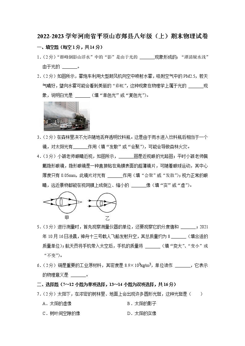河南省平顶山市郏县2022-2023学年八年级上学期期末物理试卷(含答案)第1页