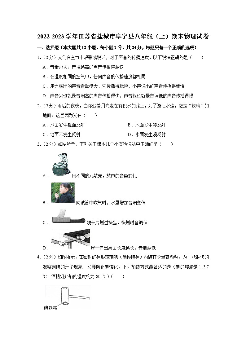 江苏省阜宁县2022--2023学年上学期八年级物理期末学情调研试题(含答案)第1页