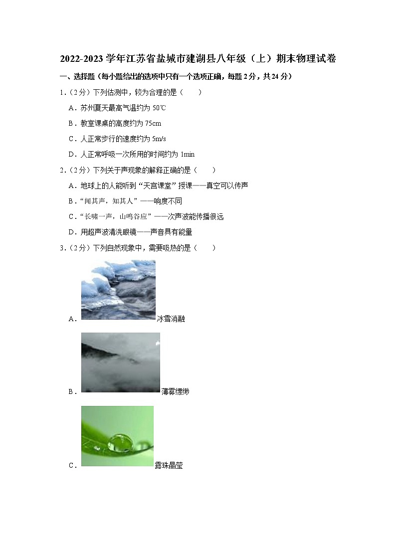 江苏省盐城市建湖县2022-2023学年八年级上学期期末物理试题(含答案)第1页