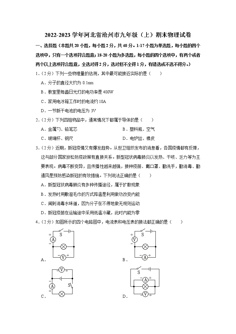 河北省沧州市2022-2023学年九年级上学期期末物理试题(含答案)第1页