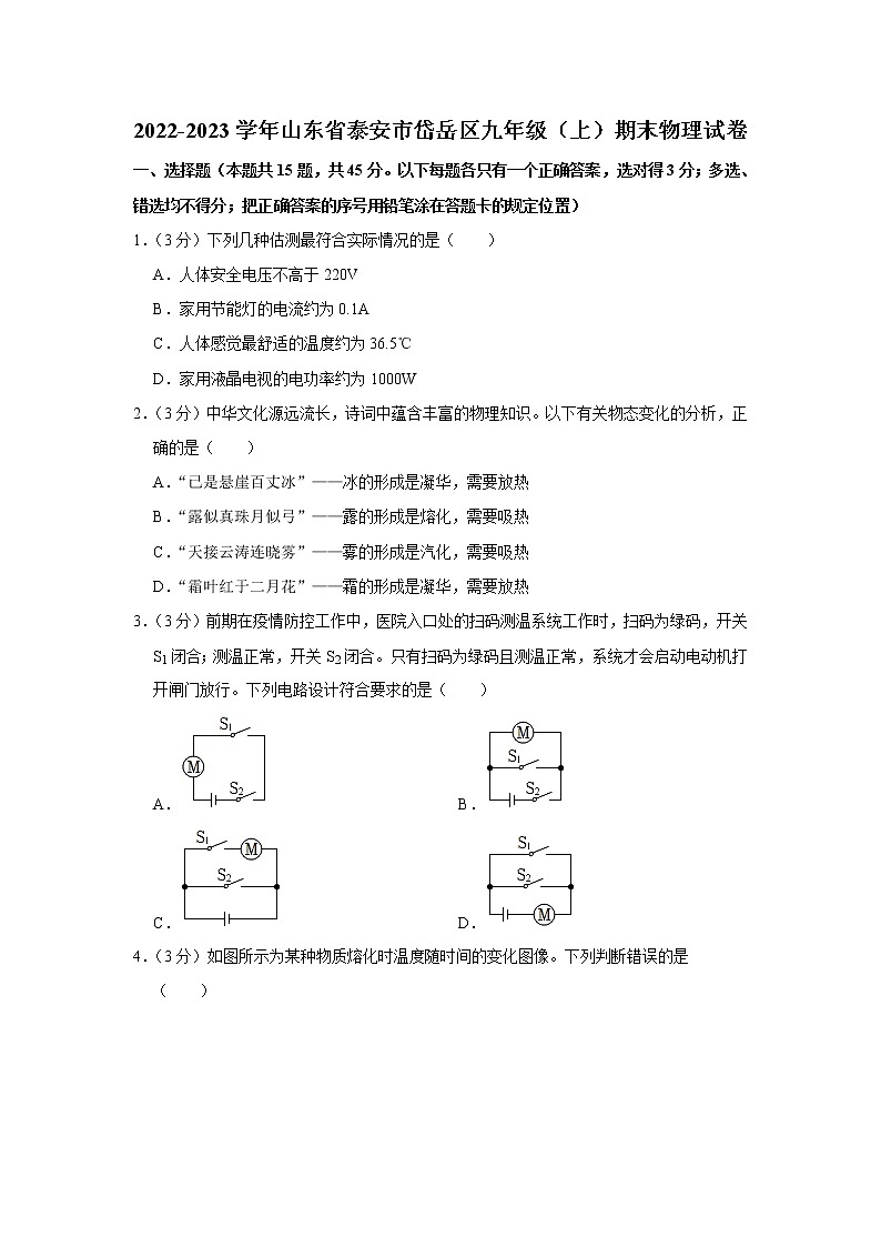 山东省泰安市岱岳区2022-2023学年九年级上学期期末考试物理试卷(含答案)第1页