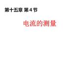 15.4《电流的测量》上课课件