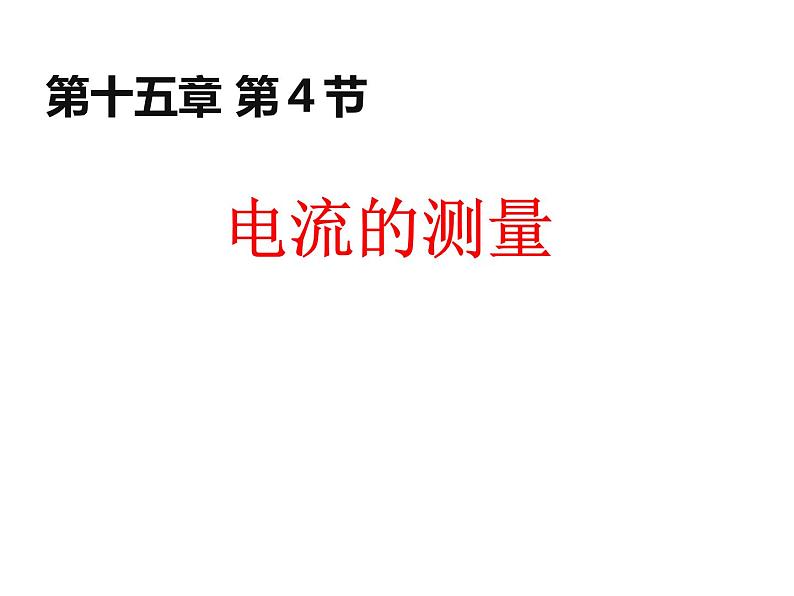 15.4《电流的测量》上课课件第1页