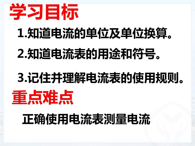 15.4《电流的测量》上课课件第2页