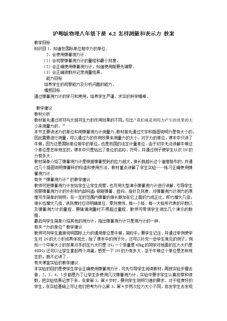 沪粤版物理八年级下册 6.2 怎样测量和表示力 教案01