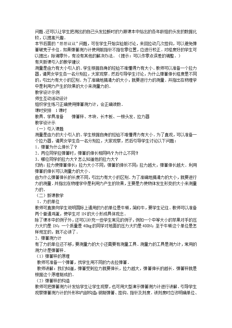 沪粤版物理八年级下册 6.2 怎样测量和表示力 教案02