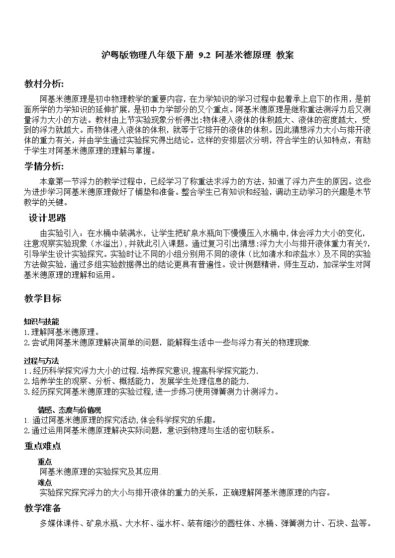 沪粤版物理八年级下册 9.2 阿基米德原理 教案01