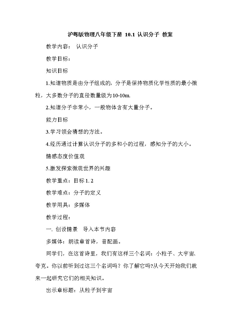 沪粤版物理八年级下册 10.1 认识分子 教案01