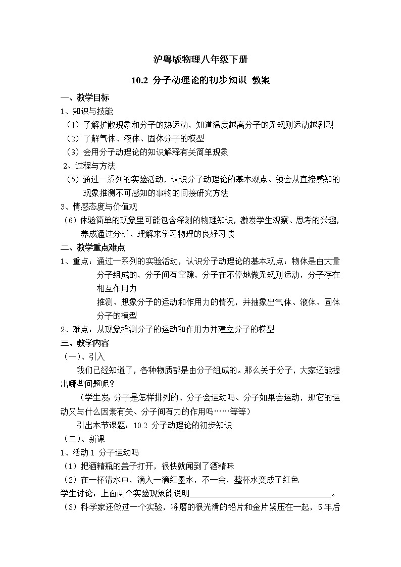 沪粤版物理八年级下册 10.2 分子动理论的初步知识 教案01