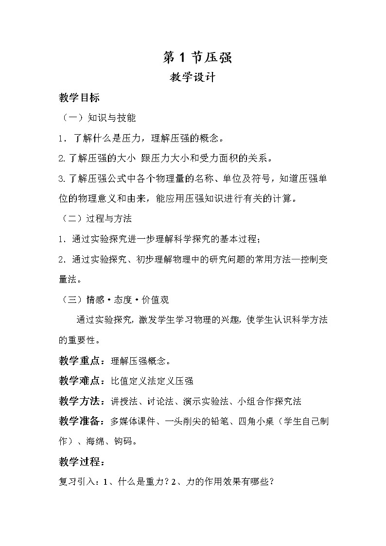 人教版八年级物理下册--9.1压强（教学设计4）01