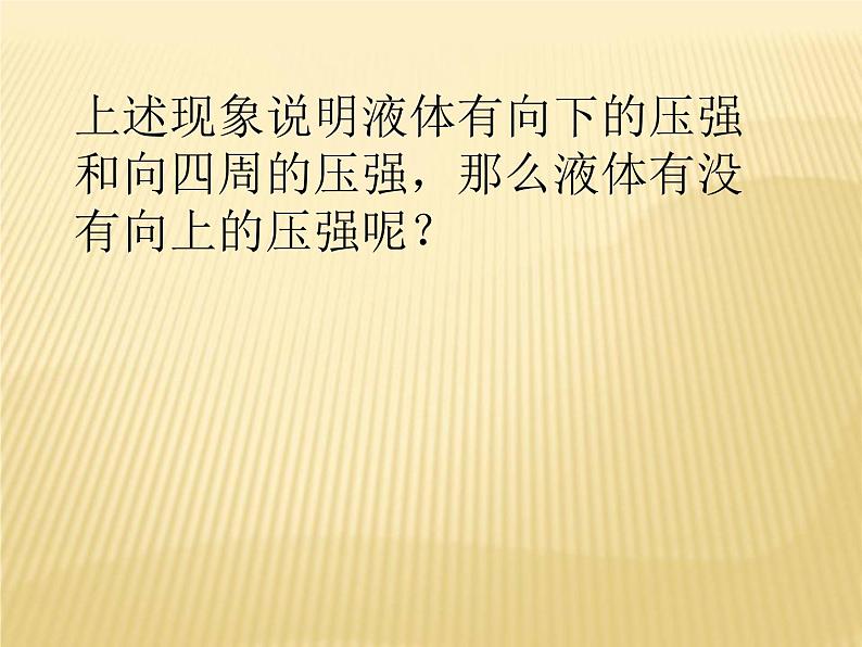 人教版八年级物理下册--9.2液体的压强（课件3）08