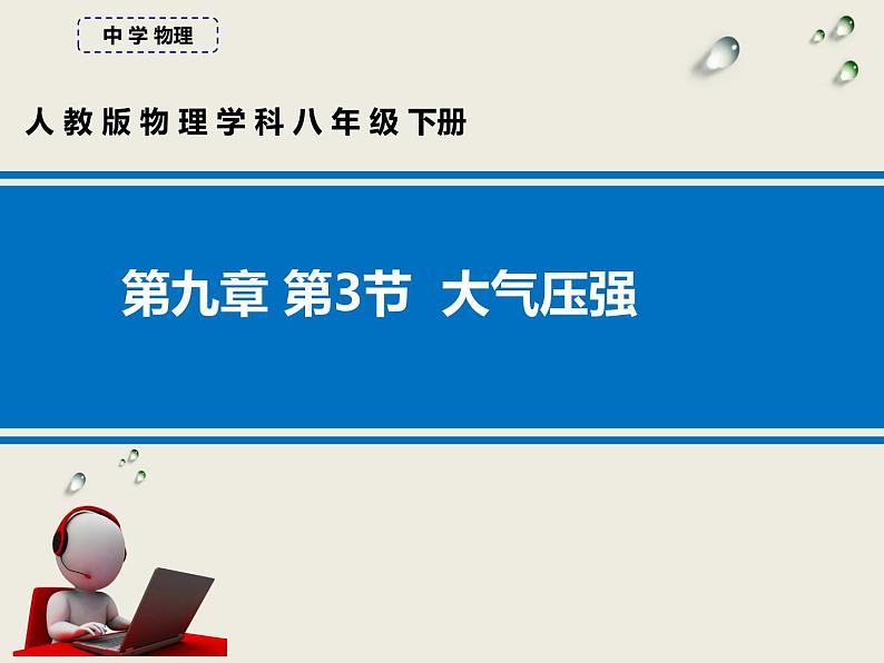 人教版八年级物理下册--9.3大气压强（课件1）第1页