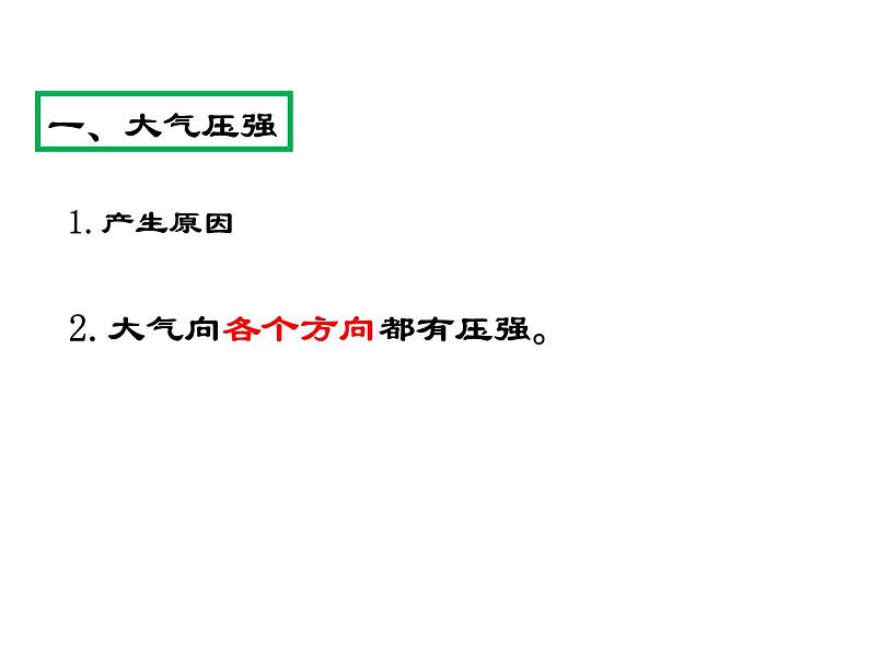 人教版八年级物理下册--9.3大气压强（课件2）第7页