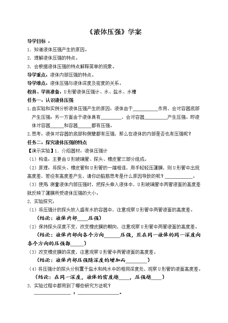 人教版八年级物理下册--9.2液体的压强（教学设计）（导学案）第1页