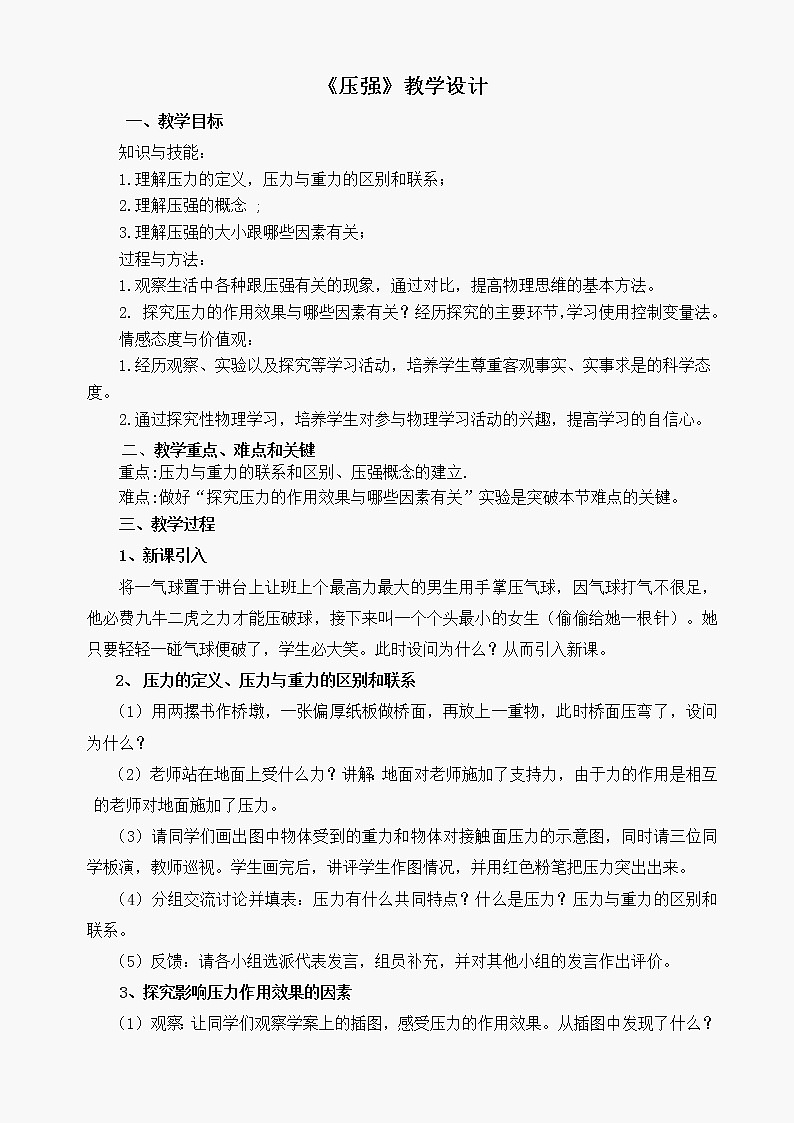 人教版八年级物理下册--9.1压强（教学设计1）01