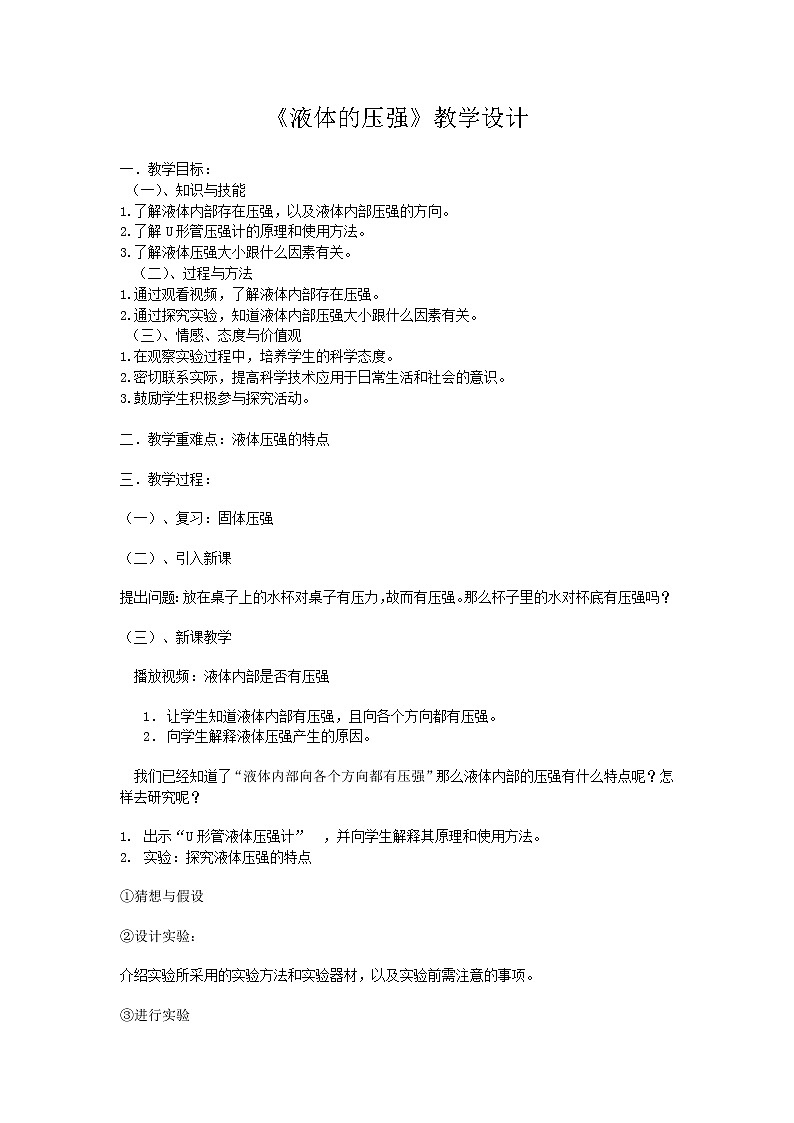 人教版八年级物理下册--9.2液体的压强（教学设计）（教学设计1）第1页