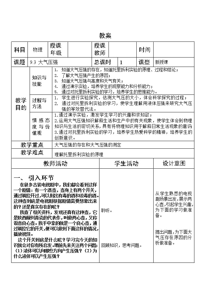 人教版八年级物理下册--9.3大气压强（教学设计1）01