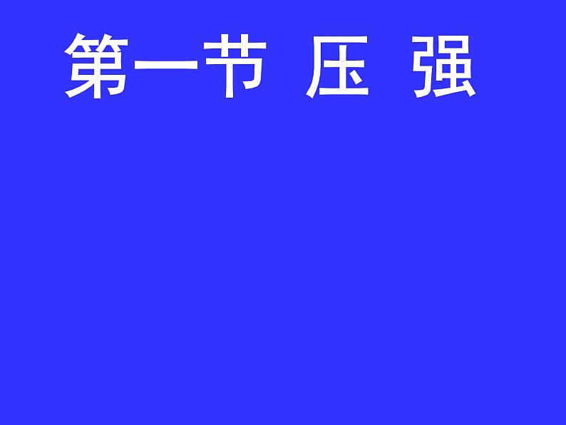 人教版八年级物理下册--9.1压强（课件1）第1页