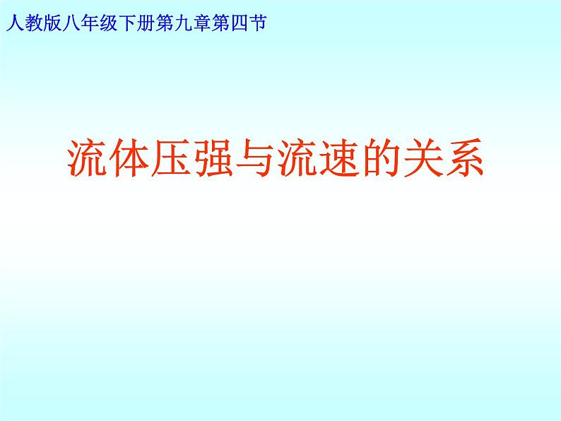 人教版八年级物理下册--9.4流体压强与流速的关系（课件1）第1页