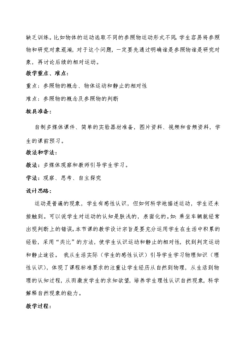 沪粤版物理八年级下册 7.1怎样描述运功 教案第2页