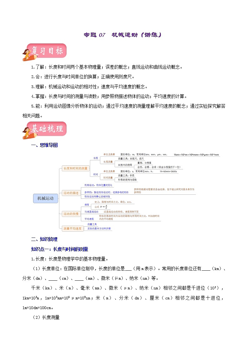 中考物理一轮复习讲练测专题07  机械运动（讲练）（原卷版）第1页