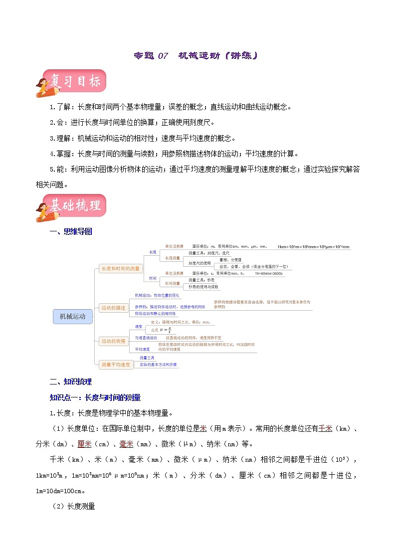 中考物理一轮复习讲练测专题07  机械运动（讲练）（解析版）第1页