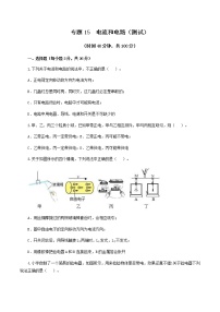 中考物理一轮复习讲练测专题15  电流和电路（测试）（2份打包，解析版+原卷版）