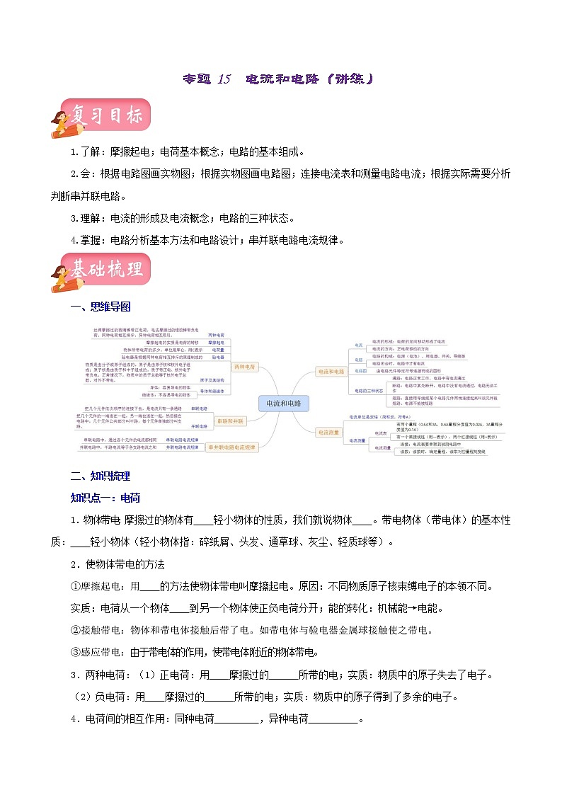 中考物理一轮复习讲练测专题15  电流和电路（讲练）（原卷版）第1页