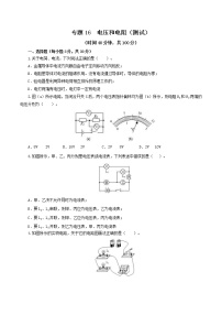 中考物理一轮复习讲练测专题16  电压和电阻（测试）（2份打包，解析版+原卷版）