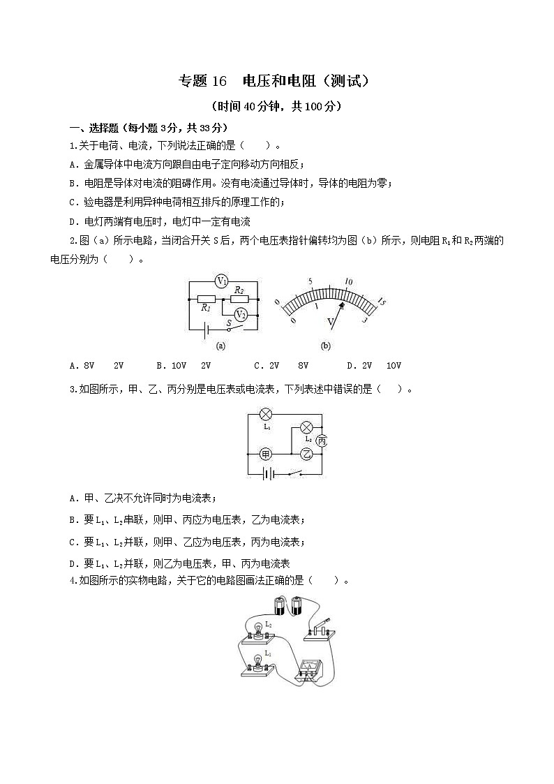 中考物理一轮复习讲练测专题16  电压和电阻（测试）（原卷版）第1页