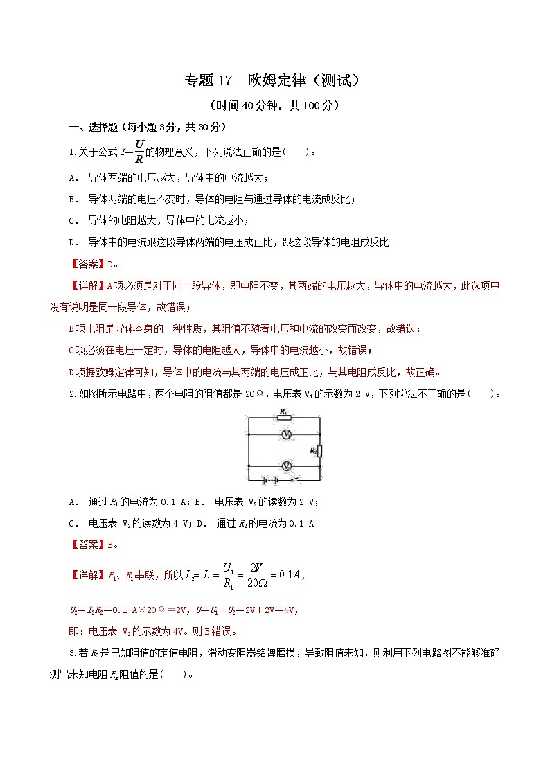 中考物理一轮复习讲练测专题17  欧姆定律（测试）（解析版）第1页