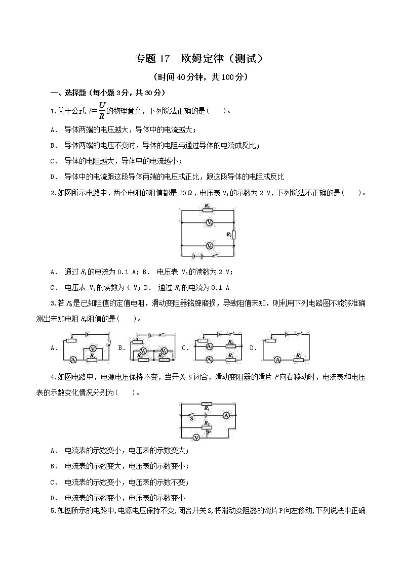 中考物理一轮复习讲练测专题17  欧姆定律（测试）（原卷版）第1页