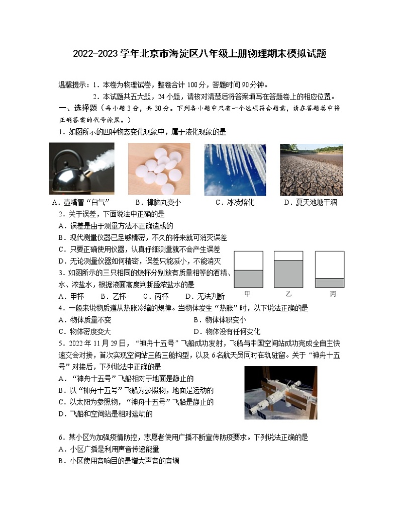2022-2023学年北京市海淀区八年级上册物理期末模拟试题（含解析）01