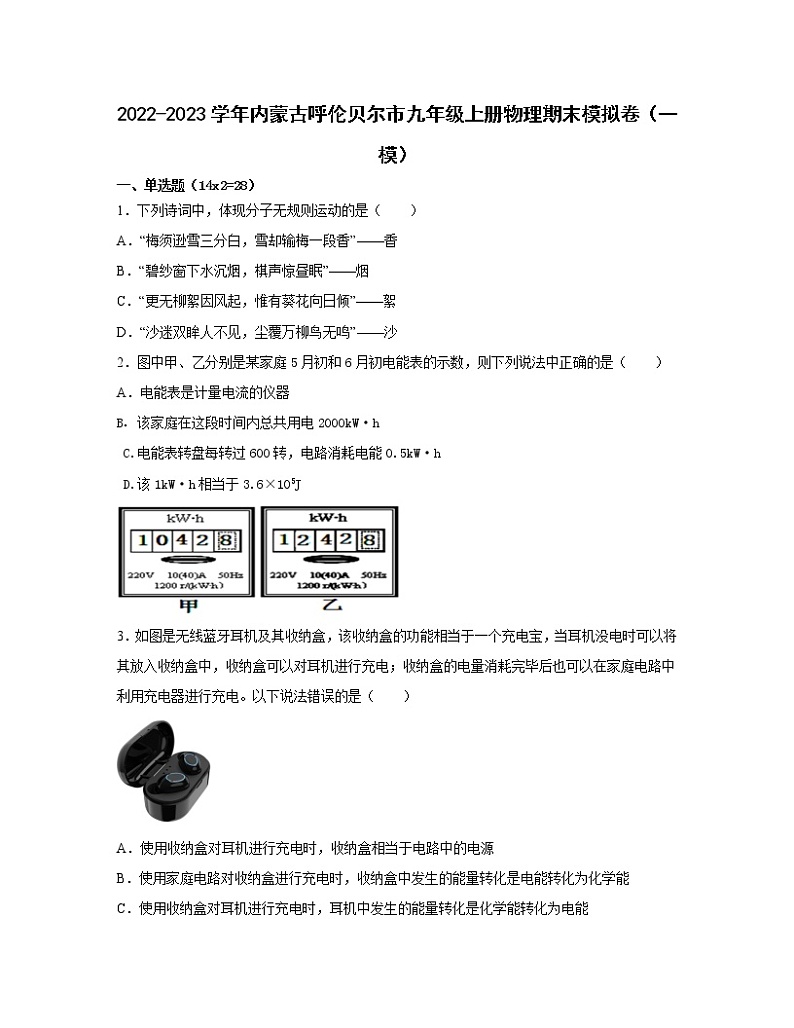 2022-2023学年内蒙古呼伦贝尔市九年级上册物理期末模拟卷（一模）含解析01